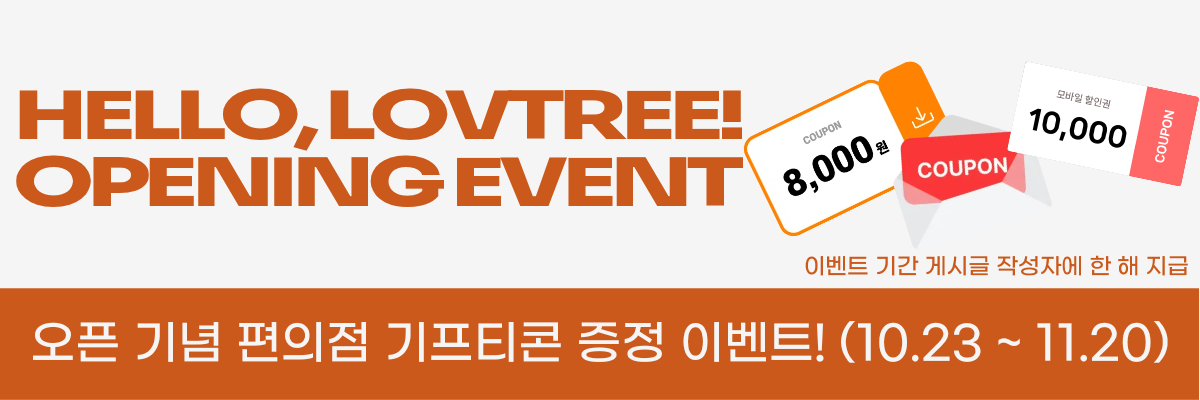 럽트리 게시판 오픈 이벤트! 게시글만 쓰면 편의점 상품권이 공짜?! 배너